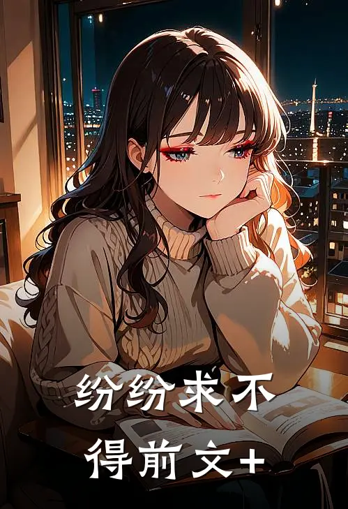 纷纷求不得前文+