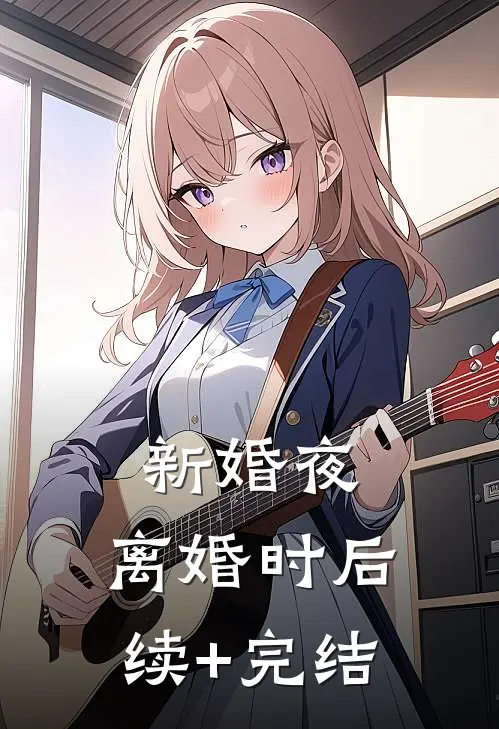 新婚夜，离婚时后续+完结