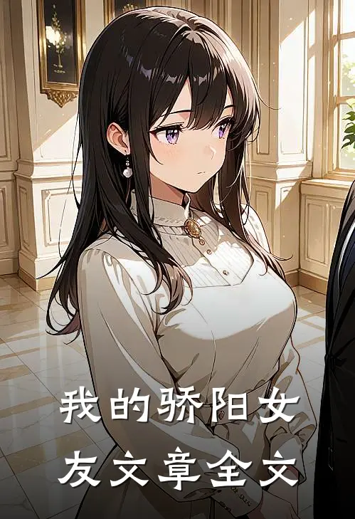 我的骄阳女友文章全文