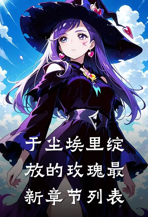 于尘埃里绽放的玫瑰最新章节列表