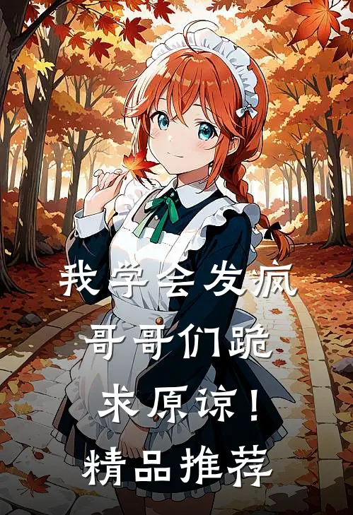 我学会发疯，哥哥们跪求原谅！精品推荐