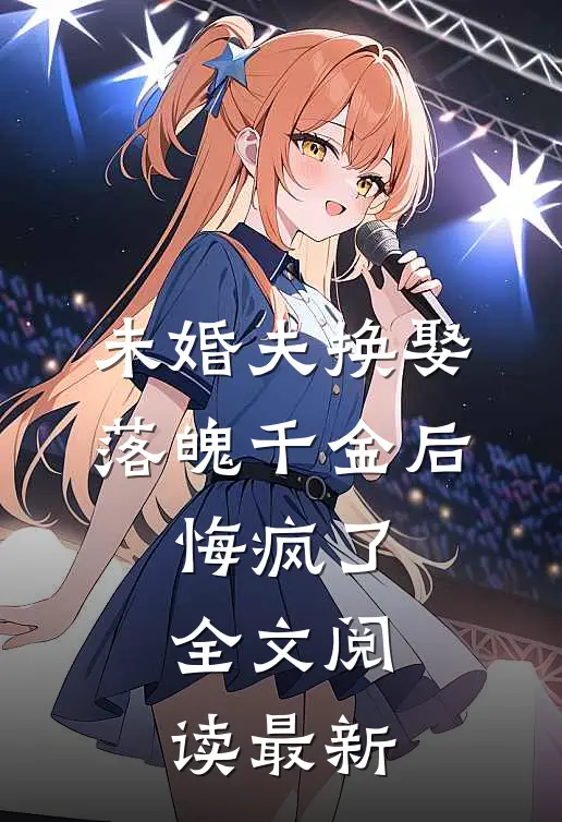 未婚夫换娶落魄千金后,悔疯了全文阅读最新章节