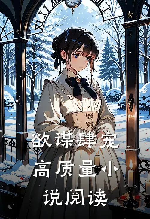 欲谋肆宠高质量小说阅读