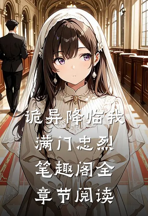 诡异降临我满门忠烈笔趣阁全章节阅读