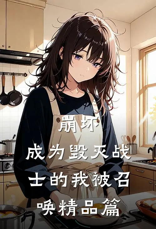 崩坏：成为毁灭战士的我被召唤精品篇