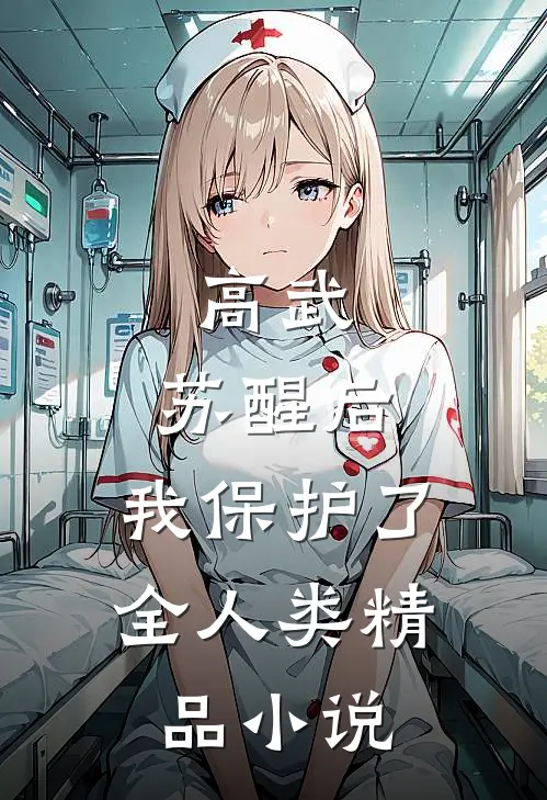 高武：苏醒后，我保护了全人类精品小说