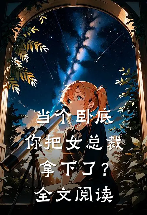 当个卧底,你把女总裁拿下了?全文阅读