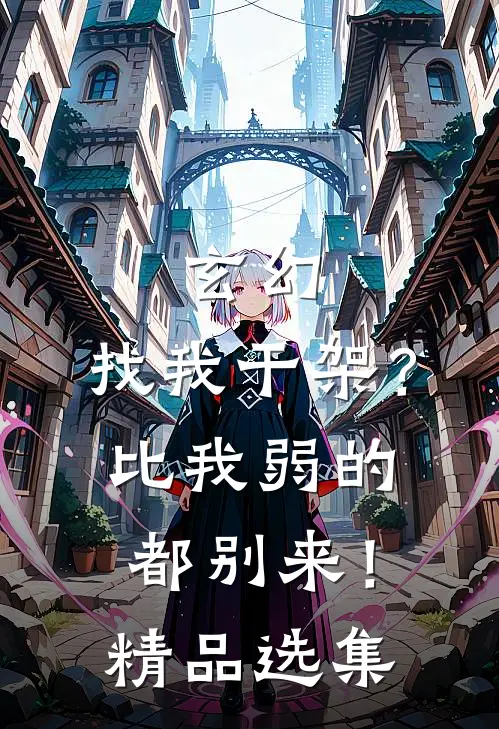 玄幻：找我干架？比我弱的都别来！精品选集