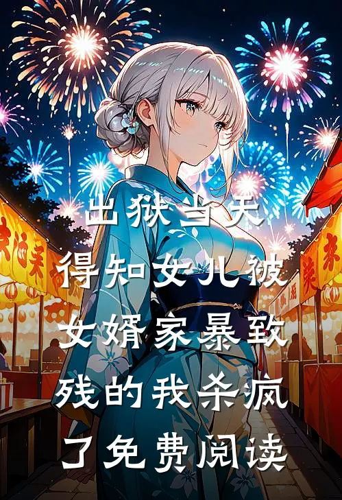 出狱当天，得知女儿被女婿家暴致残的我杀疯了免费阅读