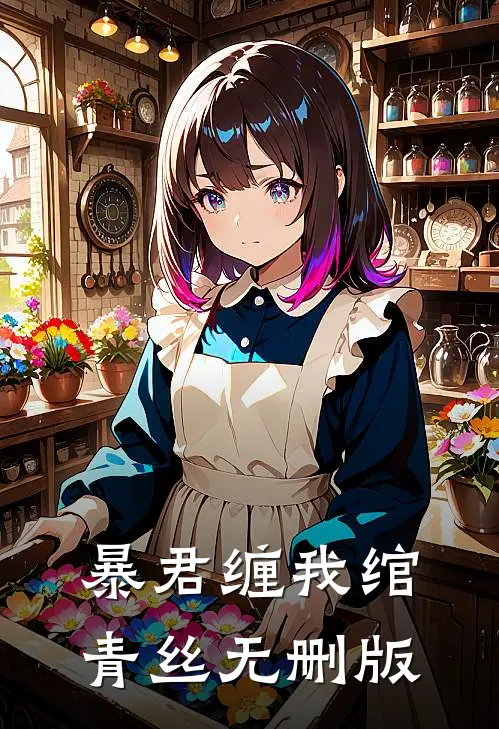 暴君缠我绾青丝无删版