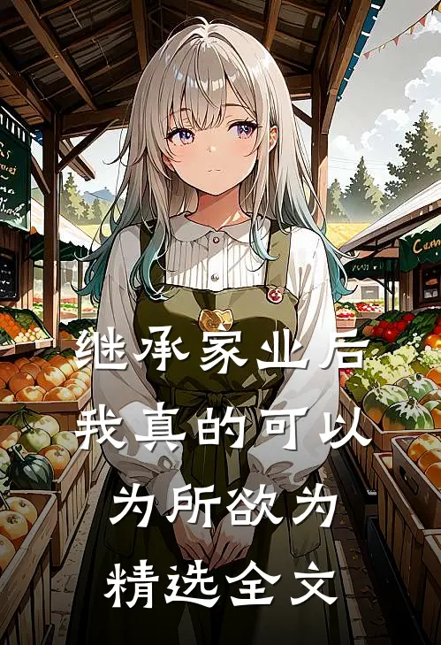 继承家业后，我真的可以为所欲为精选全文