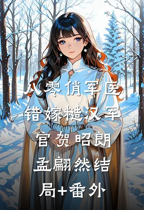 八零俏军医错嫁糙汉军官贺昭朗孟翩然结局+番外