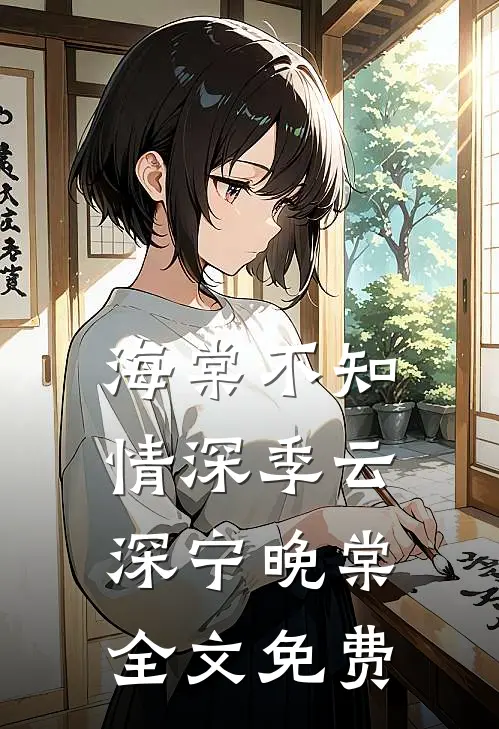 海棠不知情深季云深宁晚棠全文免费