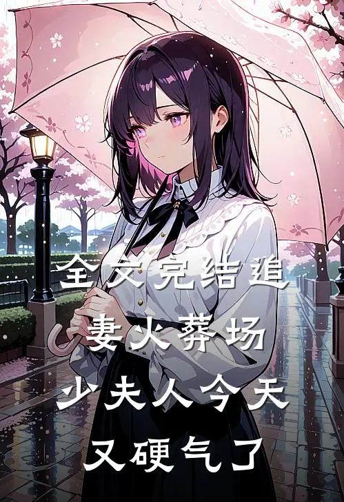 全文完结追妻火葬场：少夫人今天又硬气了