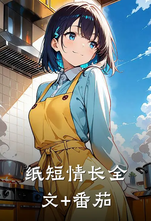 纸短情长全文+番茄