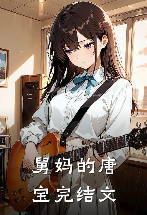舅妈的唐宝完结文