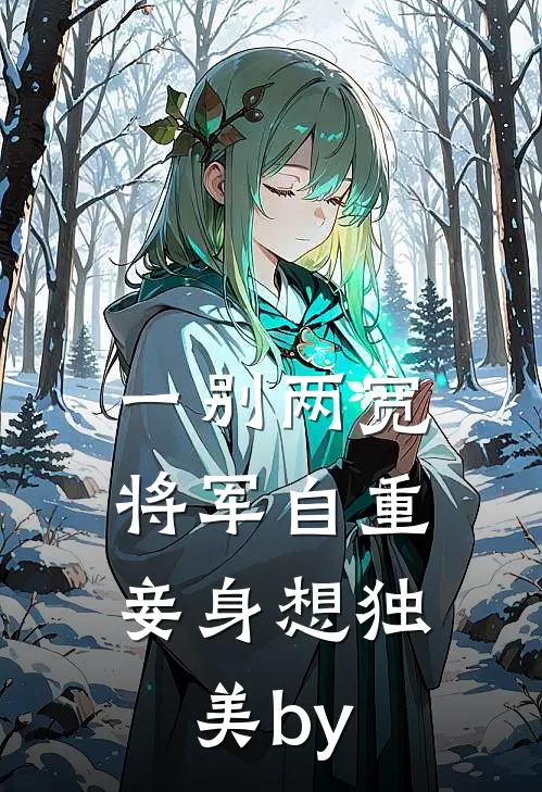 一别两宽，将军自重，妾身想独美by