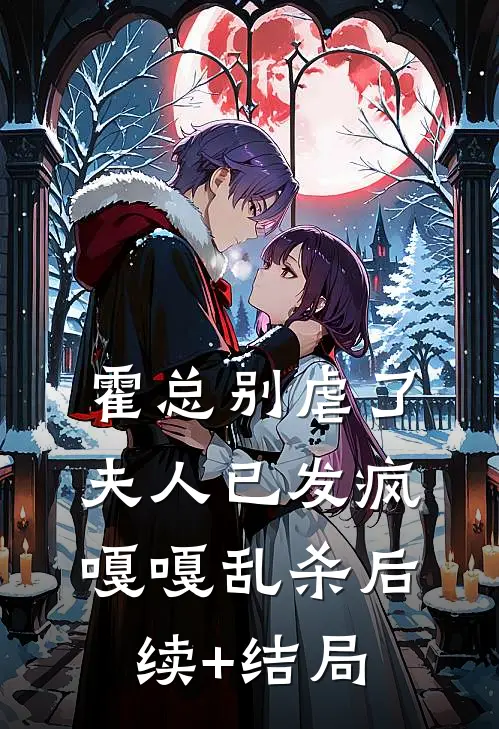 霍总别虐了，夫人已发疯嘎嘎乱杀后续+结局