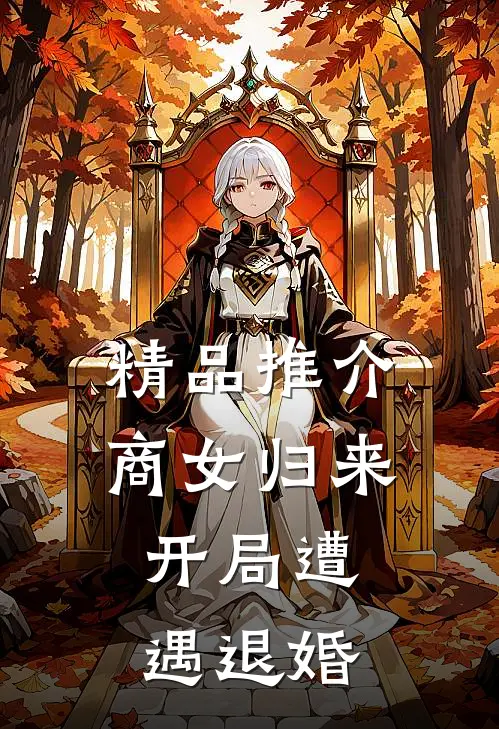 精品推介商女归来：开局遭遇退婚