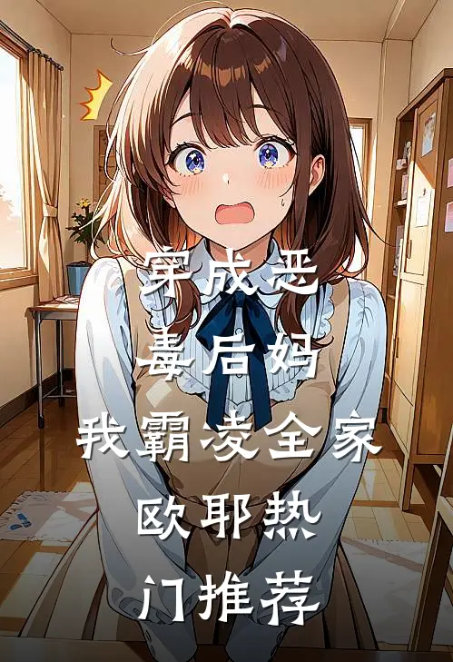 穿成恶毒后妈，我霸凌全家，欧耶热门推荐