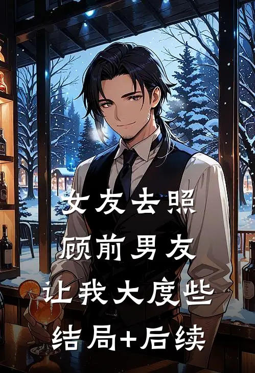 女友去照顾前男友，让我大度些结局+后续
