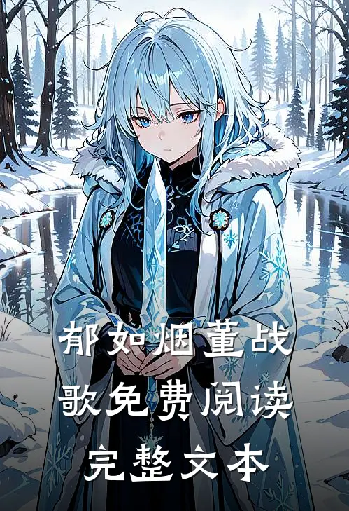 郁如烟董战歌免费阅读完整文本