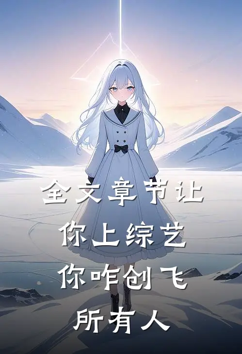 全文章节让你上综艺，你咋创飞所有人