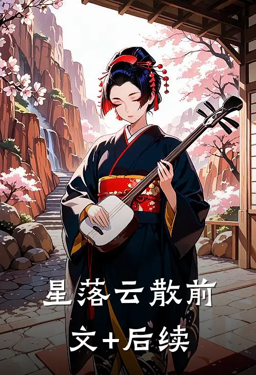 星落云散前文+后续