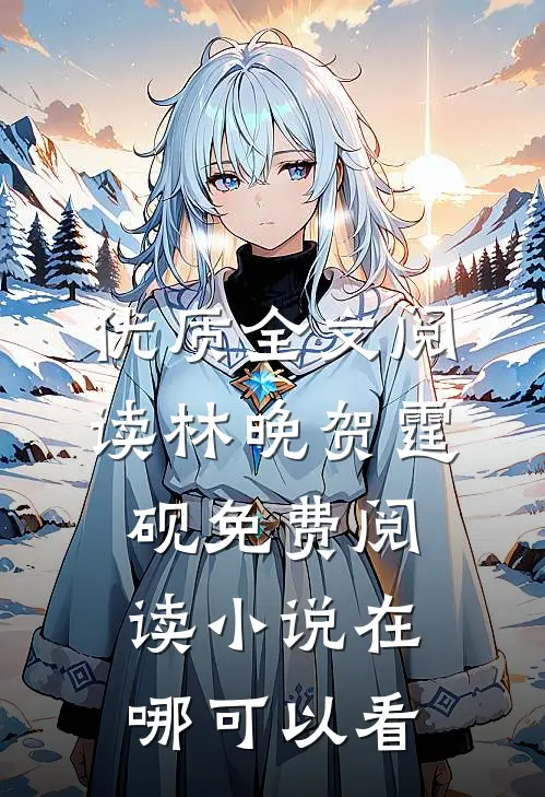 优质全文阅读林晚贺霆砚免费阅读小说在哪可以看