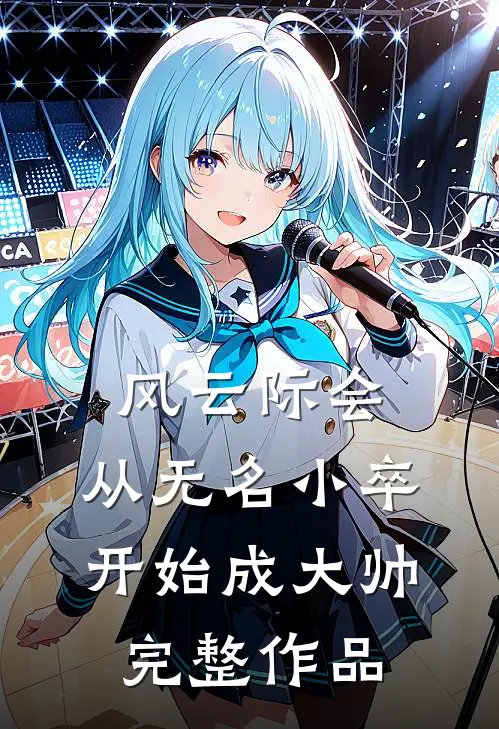 风云际会：从无名小卒开始成大帅完整作品