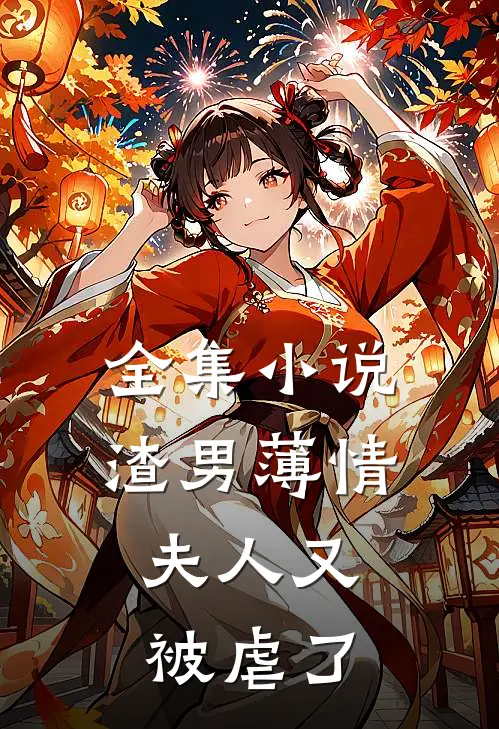 全集小说渣男薄情：夫人又被虐了