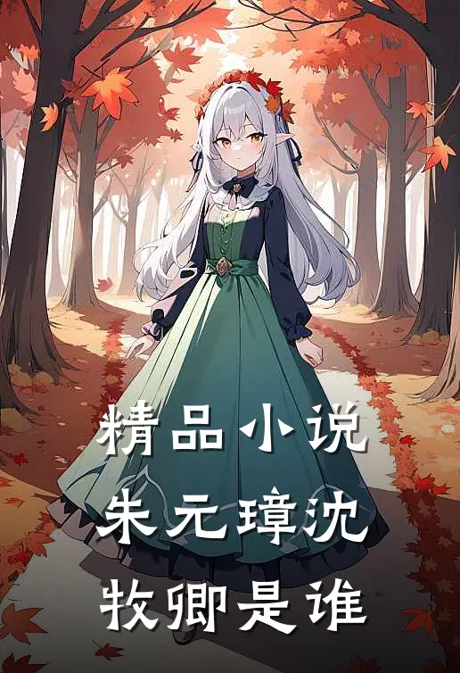 精品小说朱元璋沈牧卿是谁