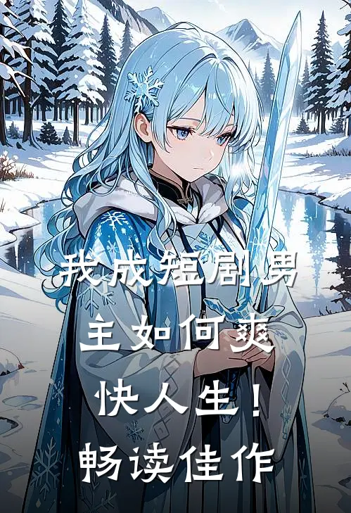 我成短剧男主如何爽快人生！畅读佳作