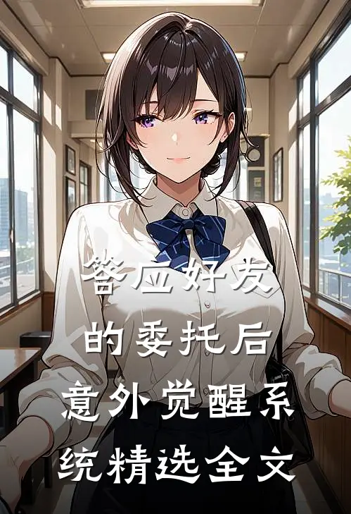 答应好友的委托后，意外觉醒系统精选全文
