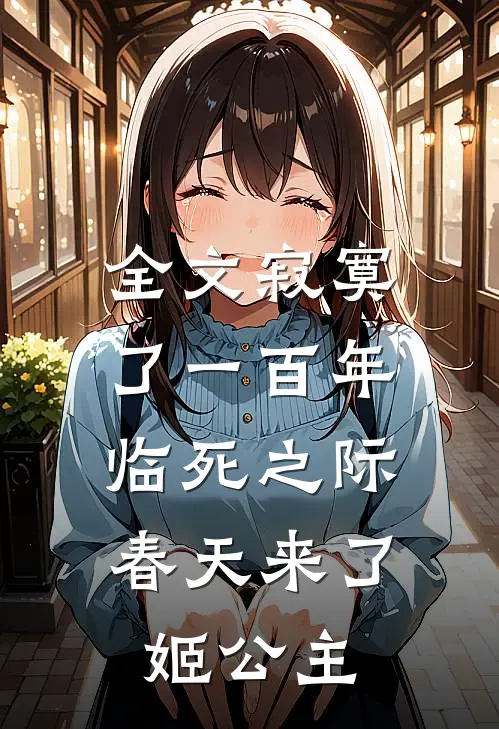 全文寂寞了一百年,临死之际春天来了姬公主
