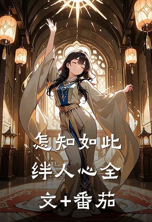 怎知如此绊人心全文+番茄