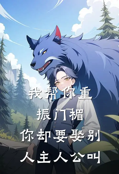 我帮你重振门楣，你却要娶别人主人公叫