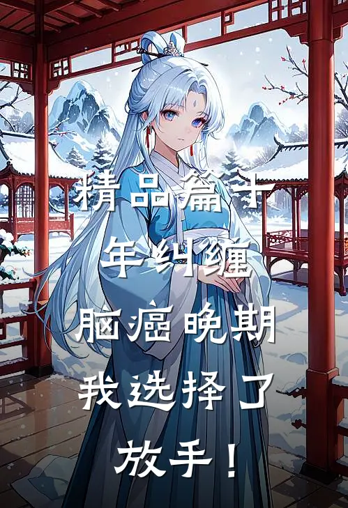 精品篇十年纠缠：脑癌晚期，我选择了放手！