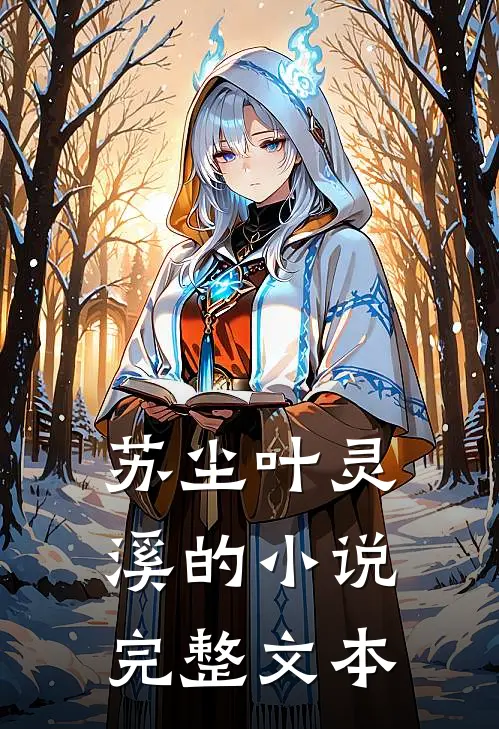 苏尘叶灵溪的小说完整文本