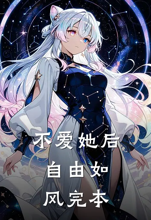 不爱她后，自由如风完本