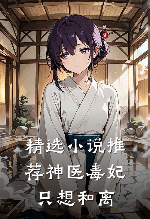 精选小说推荐神医毒妃只想和离