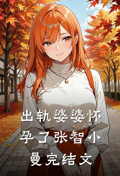 出轨婆婆怀孕了张智小曼完结文