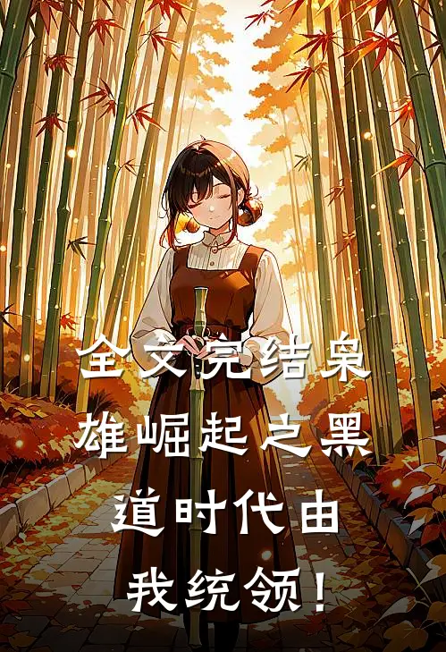 全文完结枭雄崛起之黑道时代由我统领！