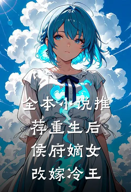 全本小说推荐重生后，侯府嫡女改嫁冷王