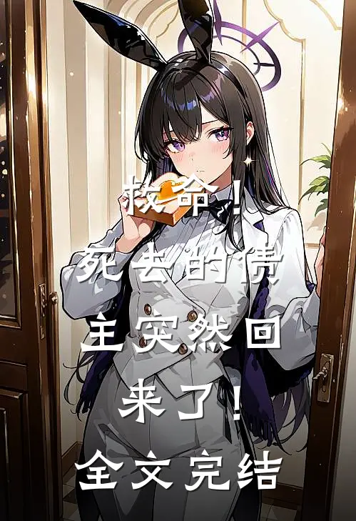 救命！死去的债主突然回来了！全文完结