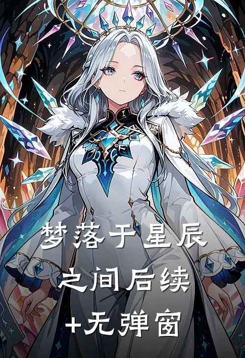 梦落于星辰之间后续+无弹窗