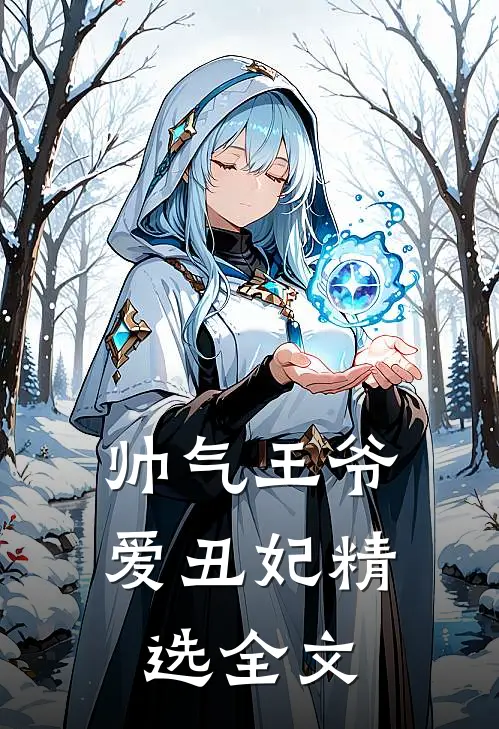 帅气王爷爱丑妃精选全文