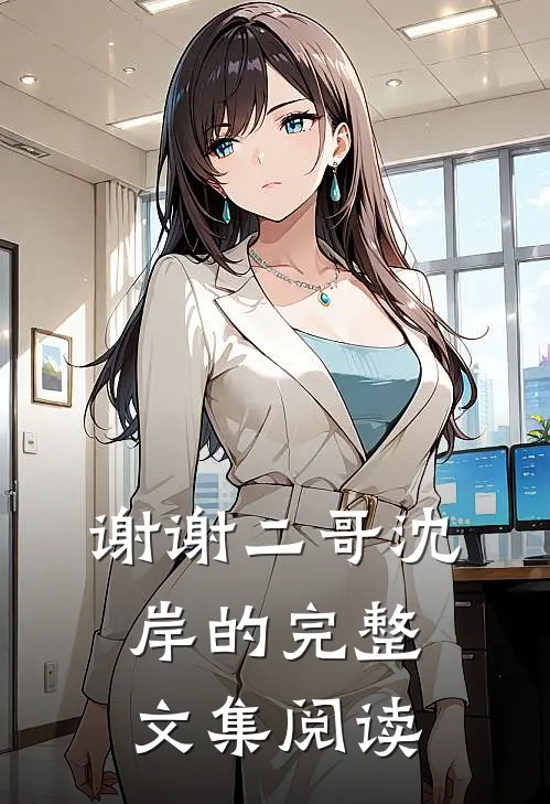 谢谢二哥沈岸的完整文集阅读