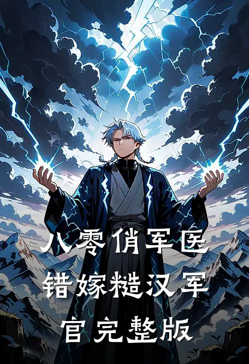 八零俏军医错嫁糙汉军官完整版