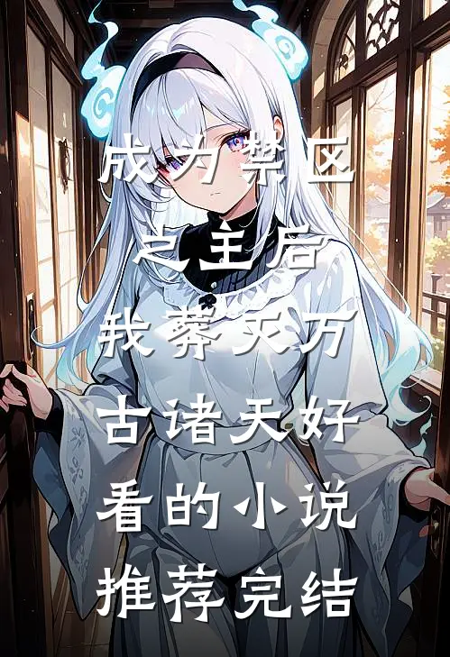 成为禁区之主后，我葬灭万古诸天好看的小说推荐完结